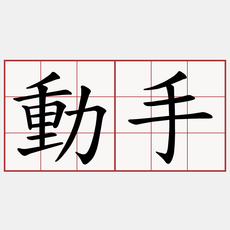 動手