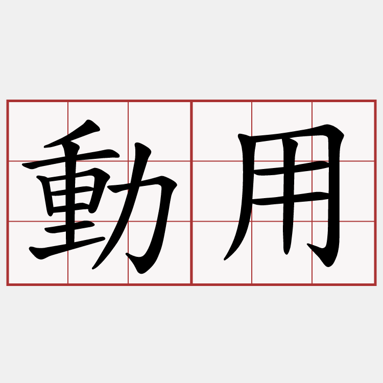 動用