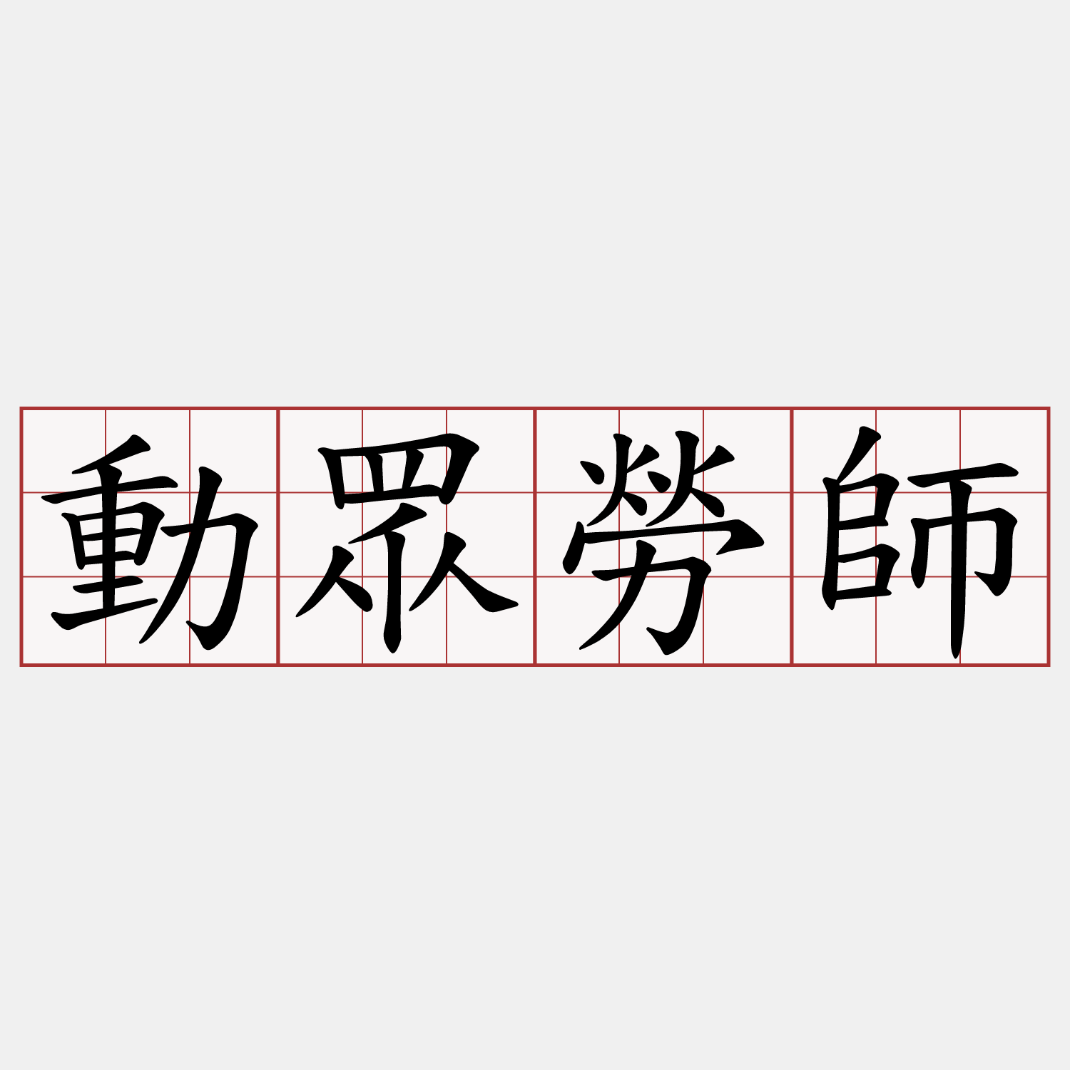 動眾勞師