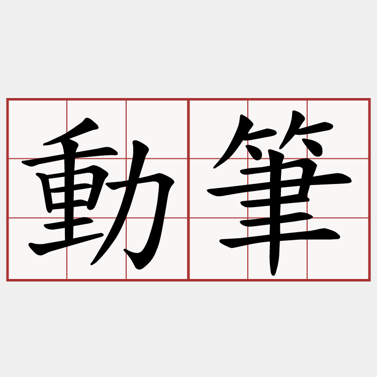 動筆