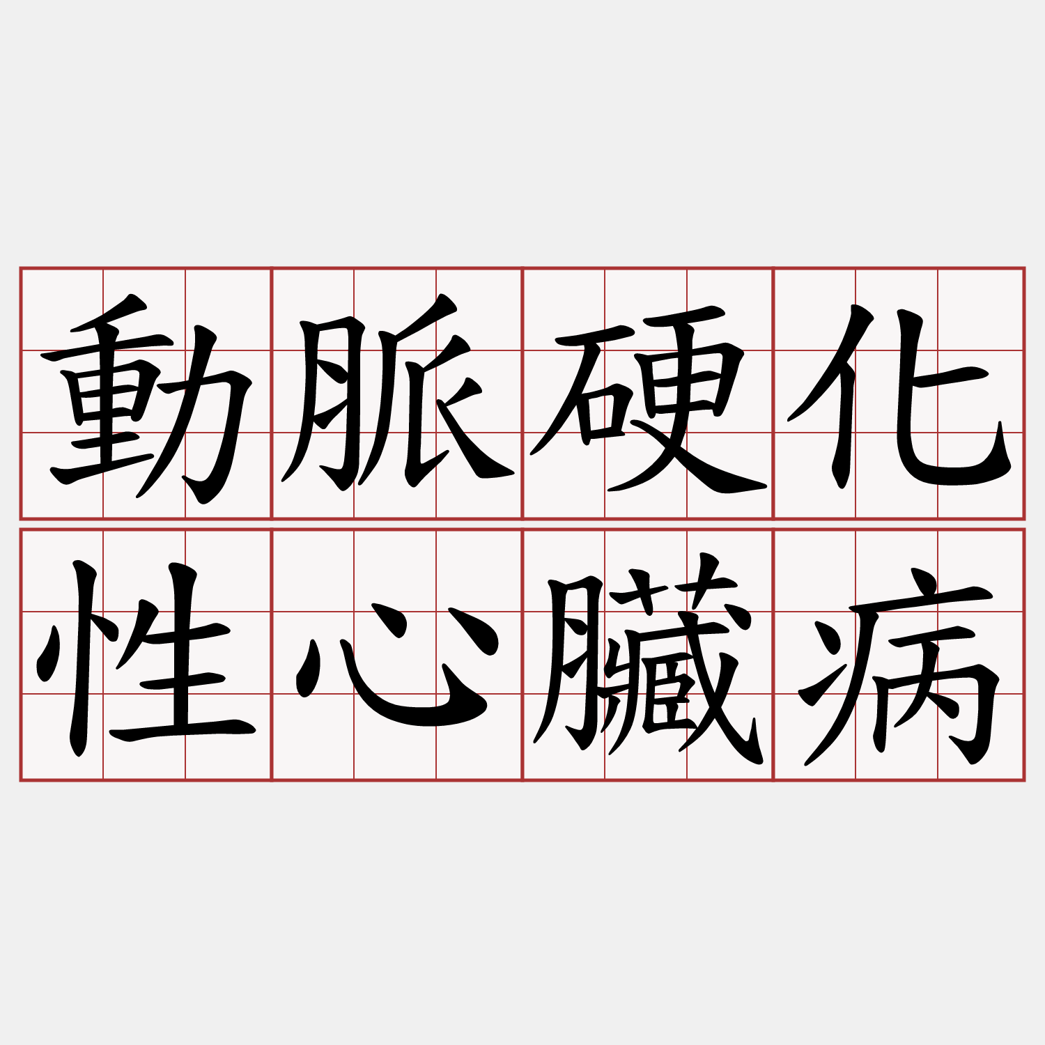 動脈硬化性心臟病