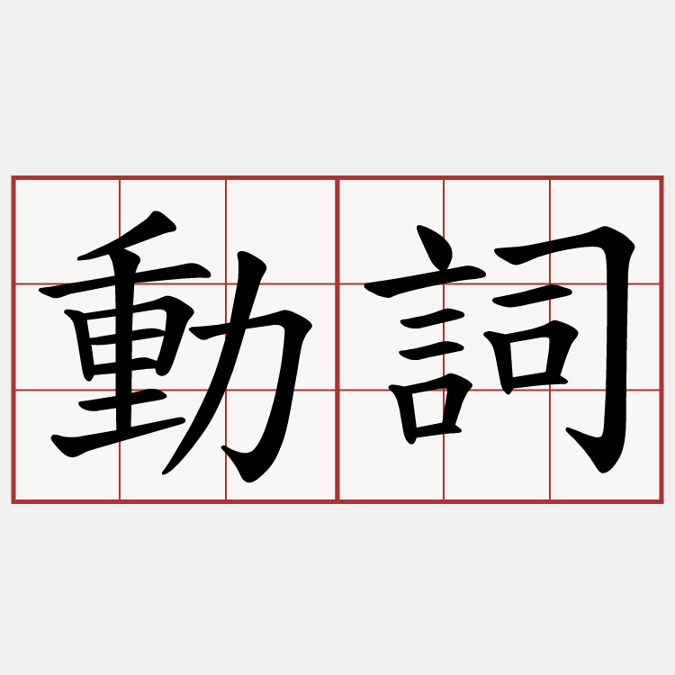動詞