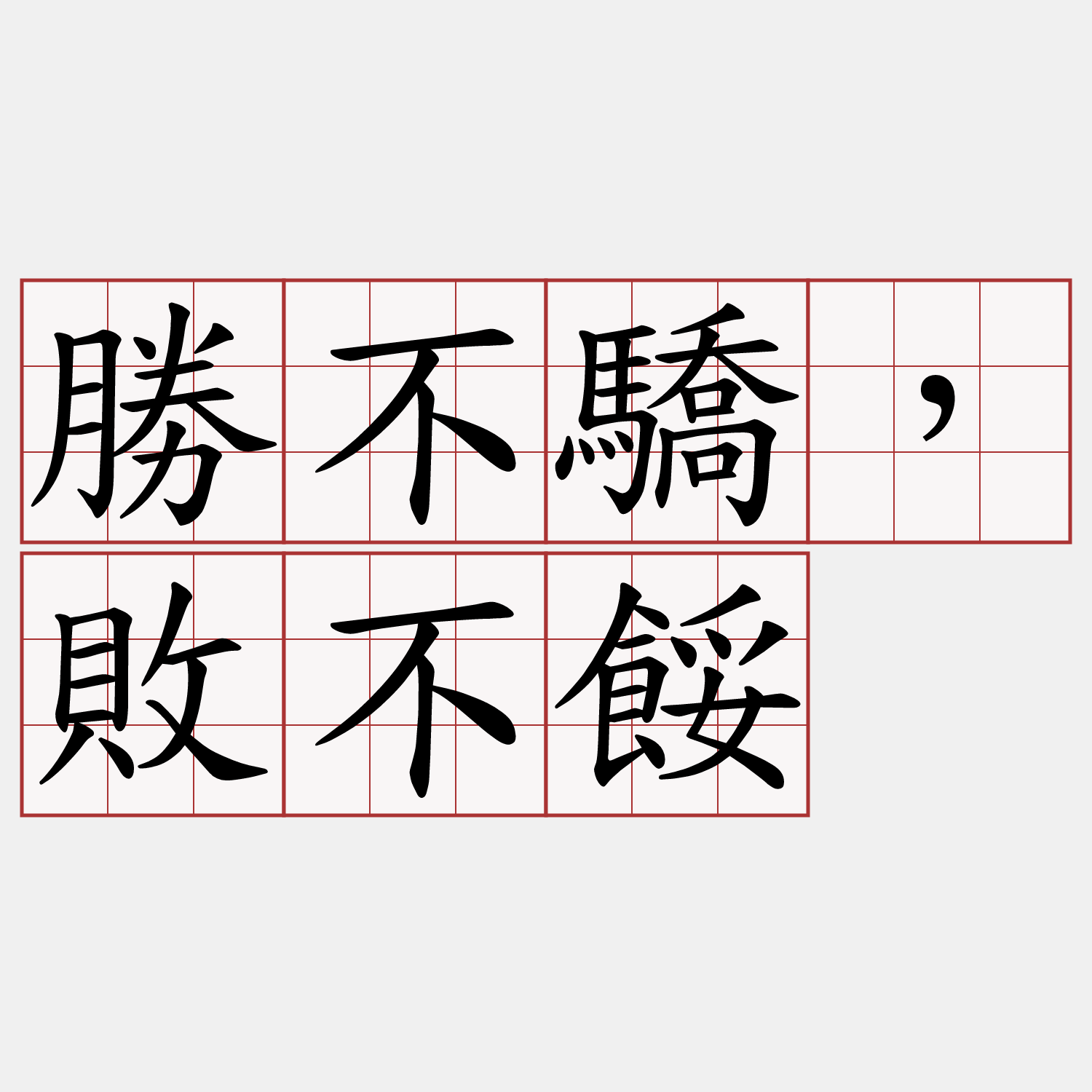 勝不驕，敗不餒