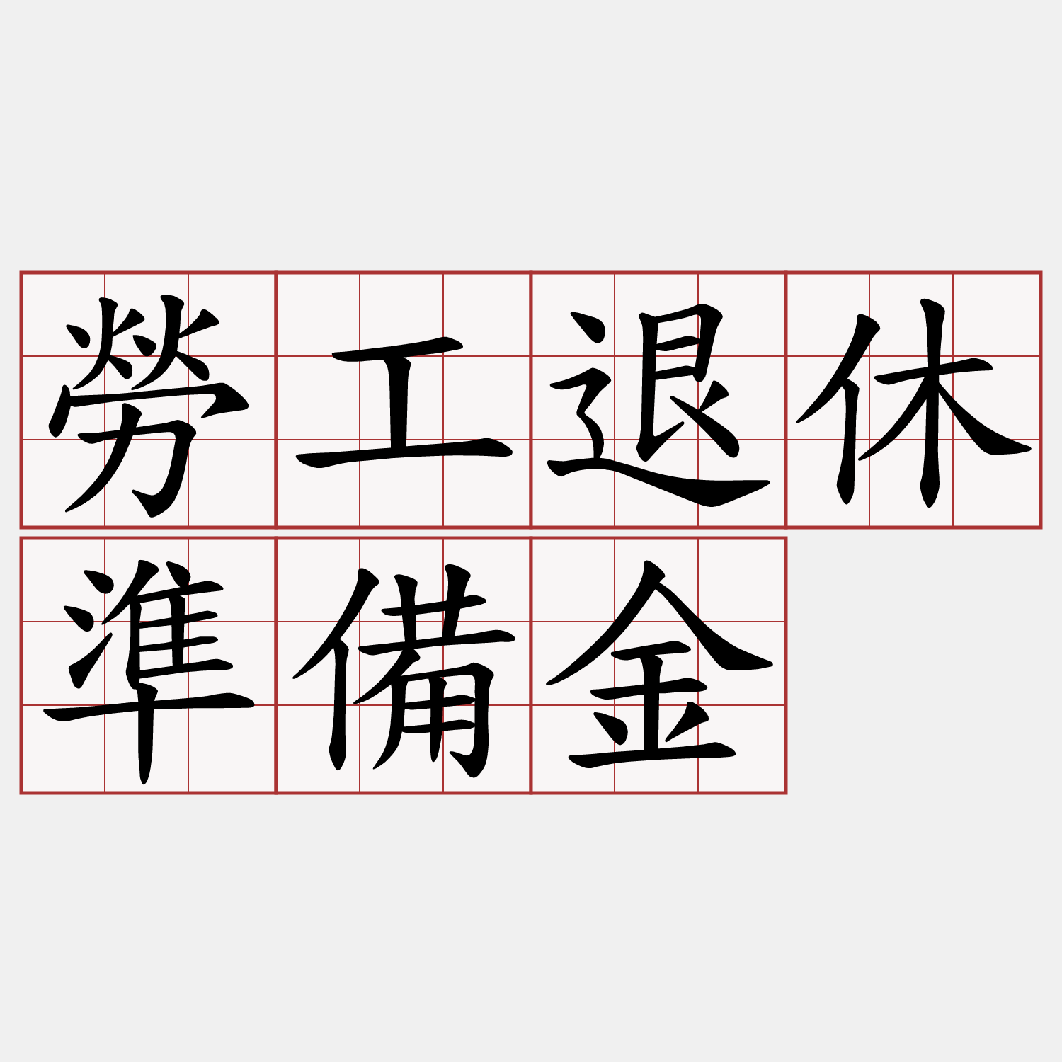 勞工退休準備金