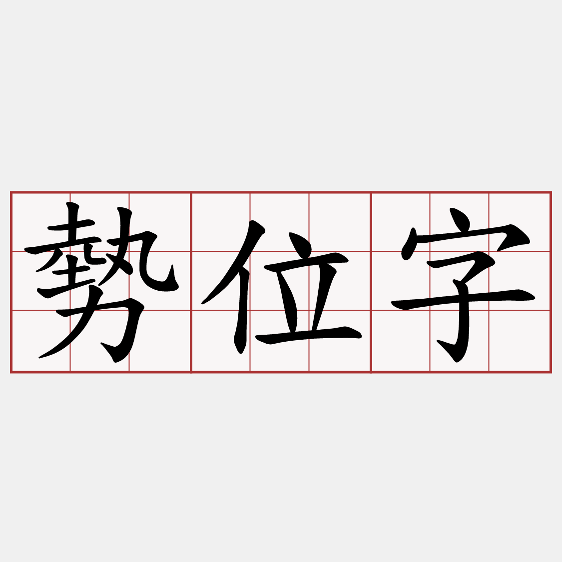 勢位字