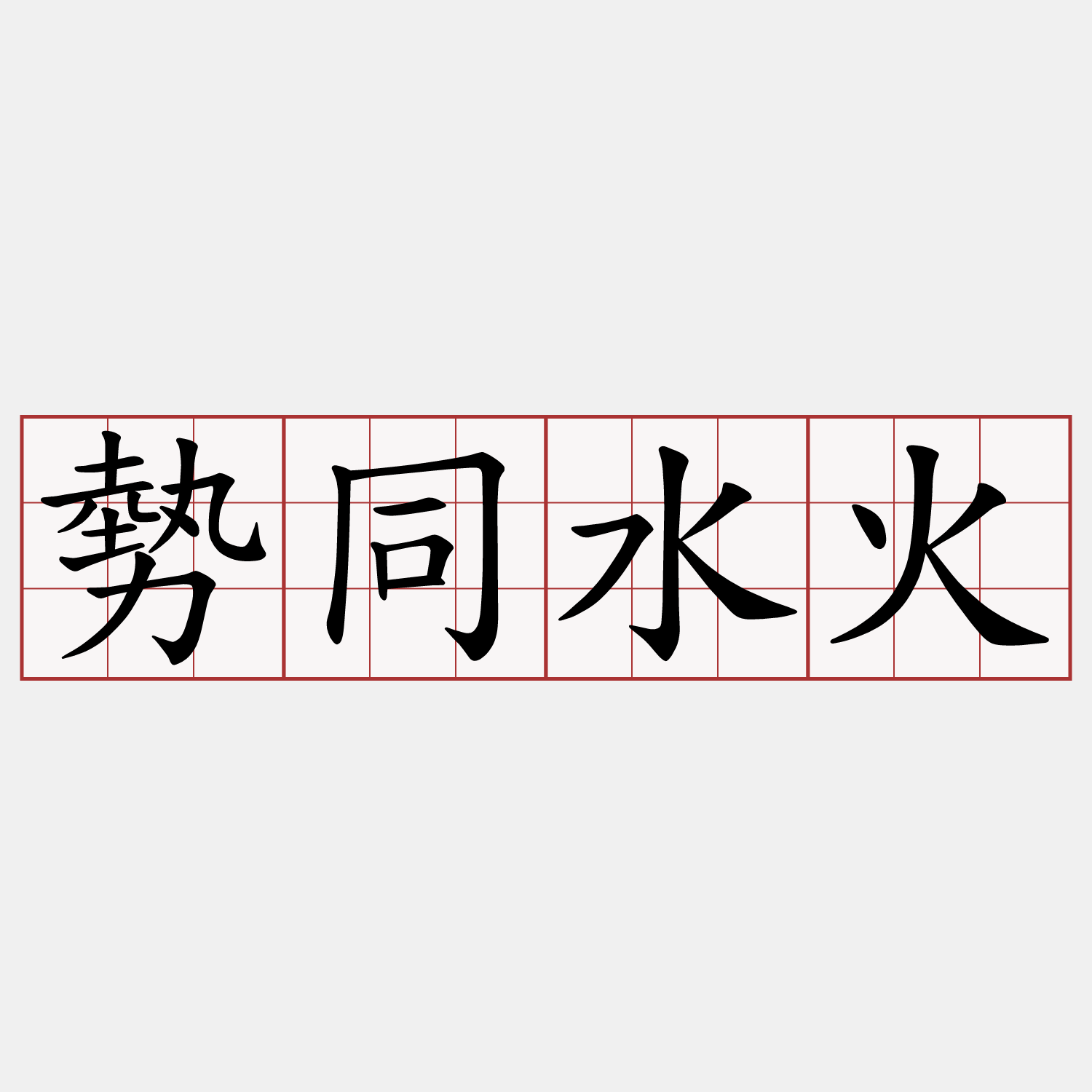 勢同水火