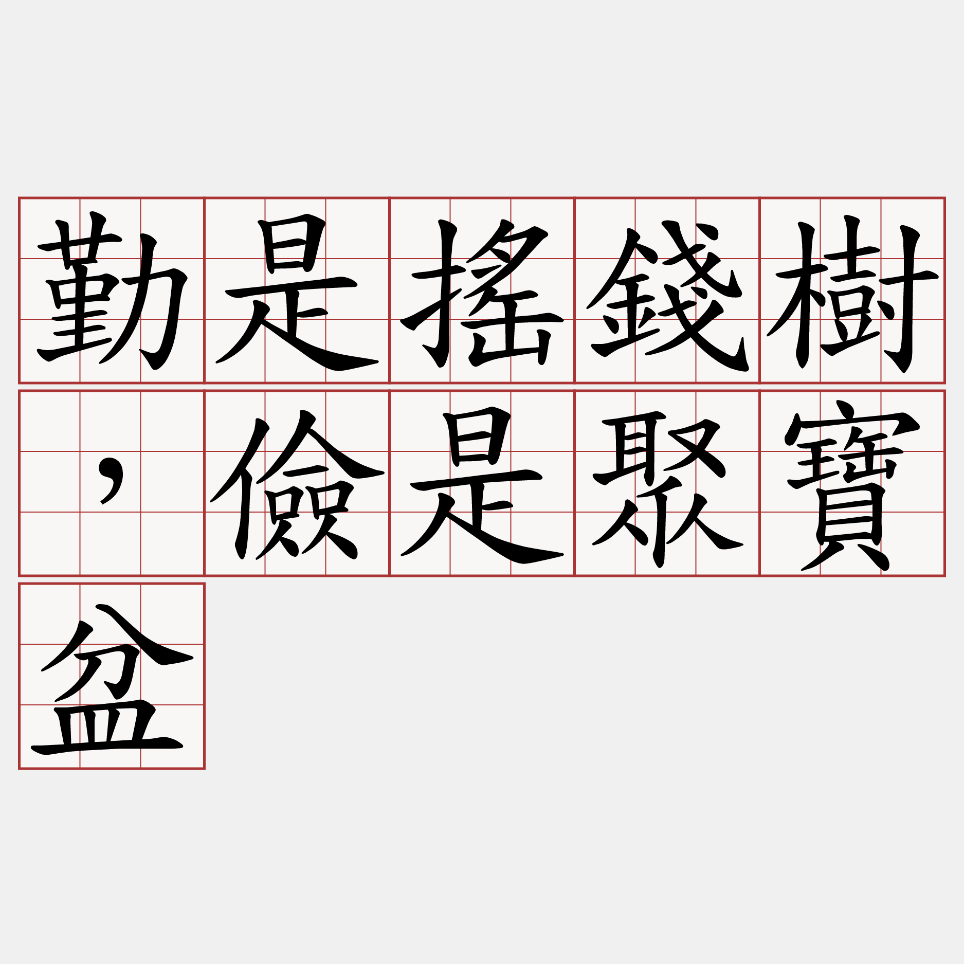 勤是搖錢樹，儉是聚寶盆