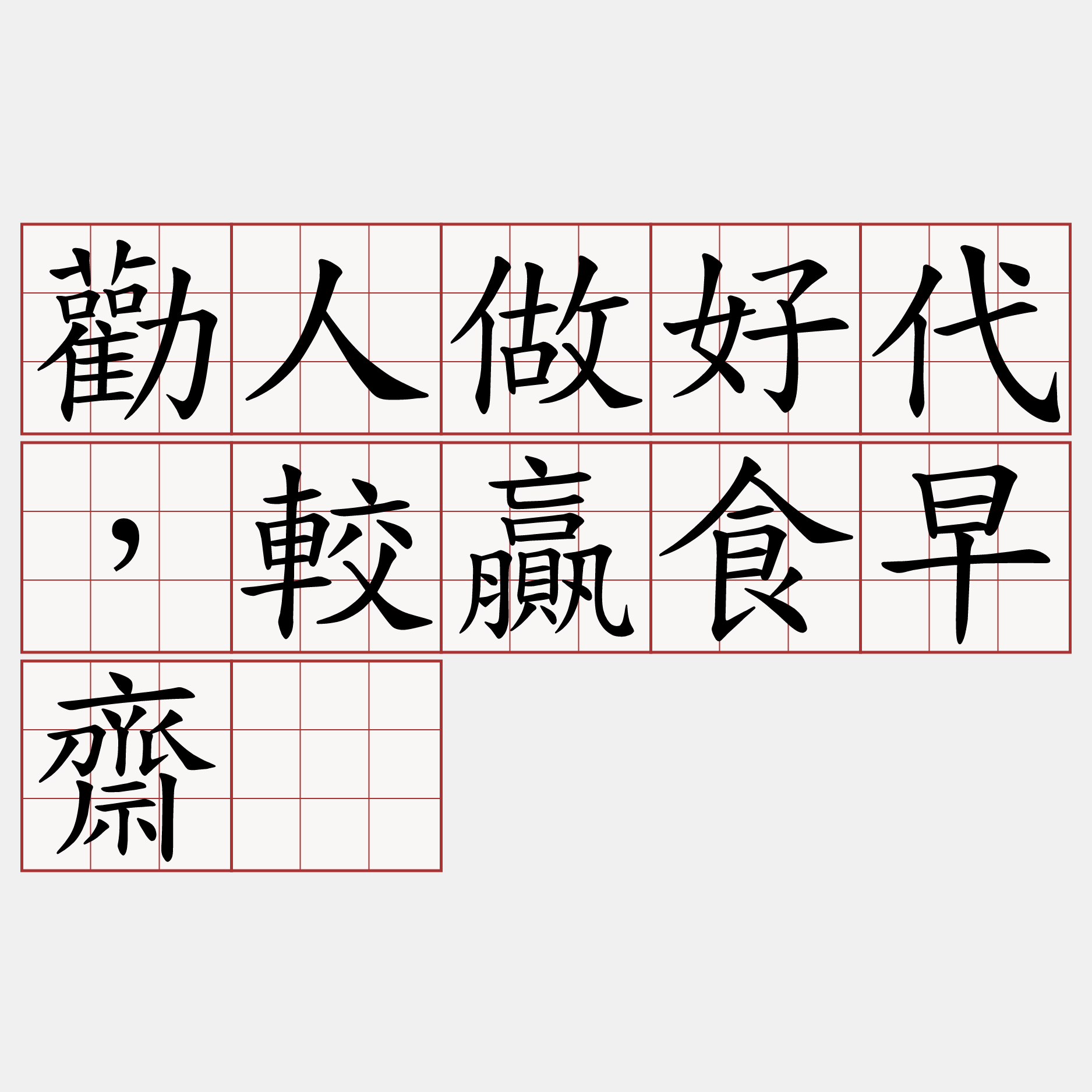 勸人做好代，較贏食早齋。