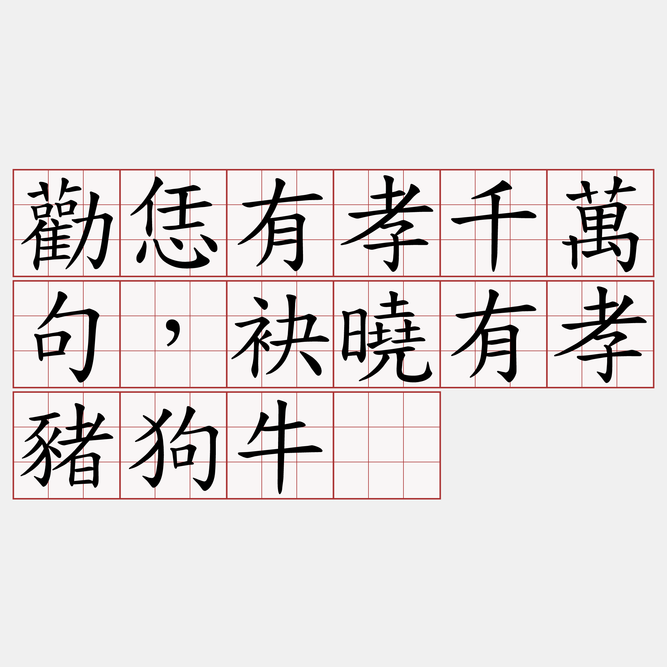 勸恁有孝千萬句，袂曉有孝豬狗牛。