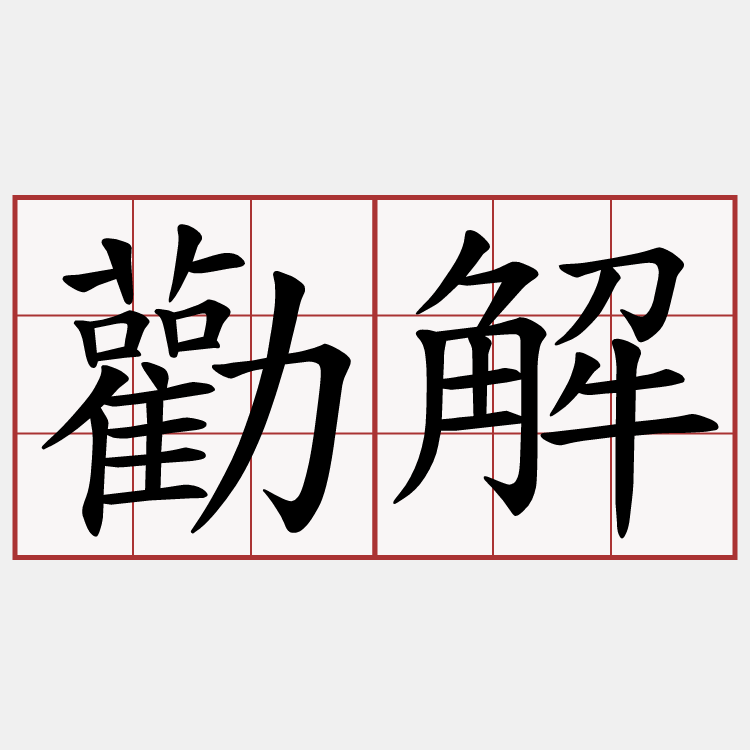 勸解