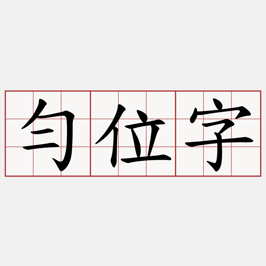 勻位字