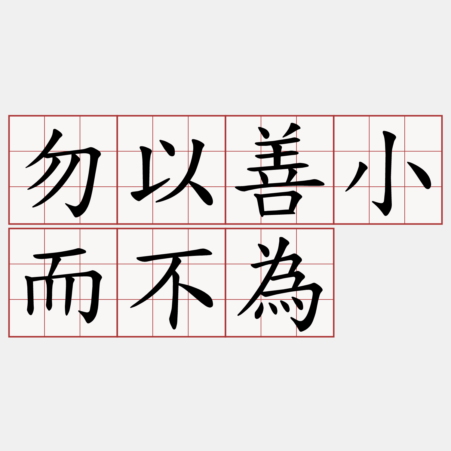 勿以善小而不為