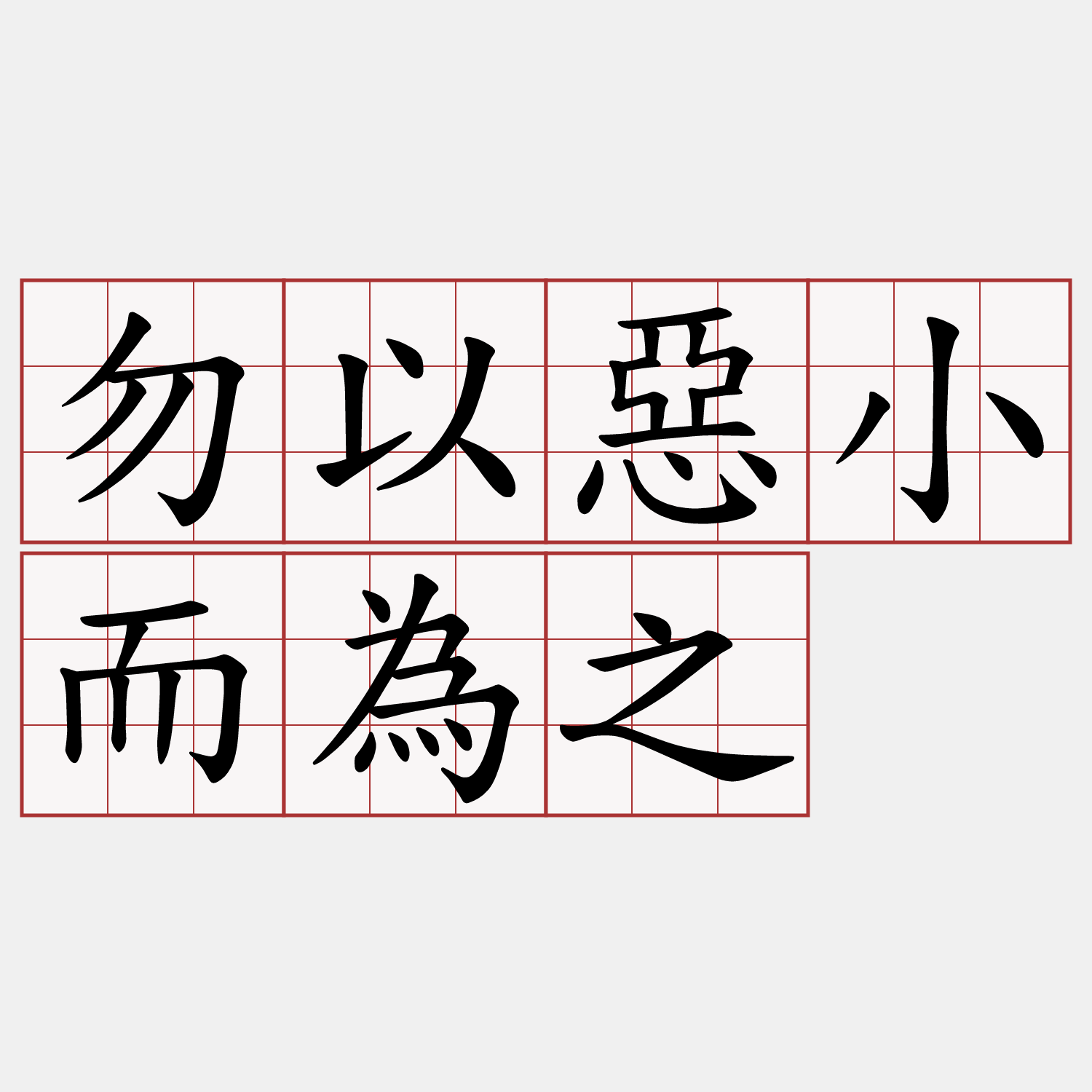 勿以惡小而為之