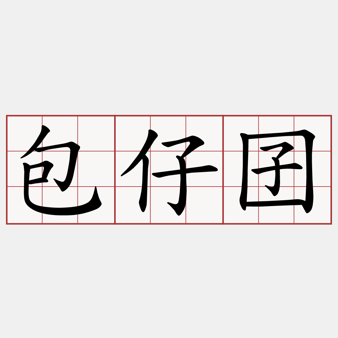包仔囝