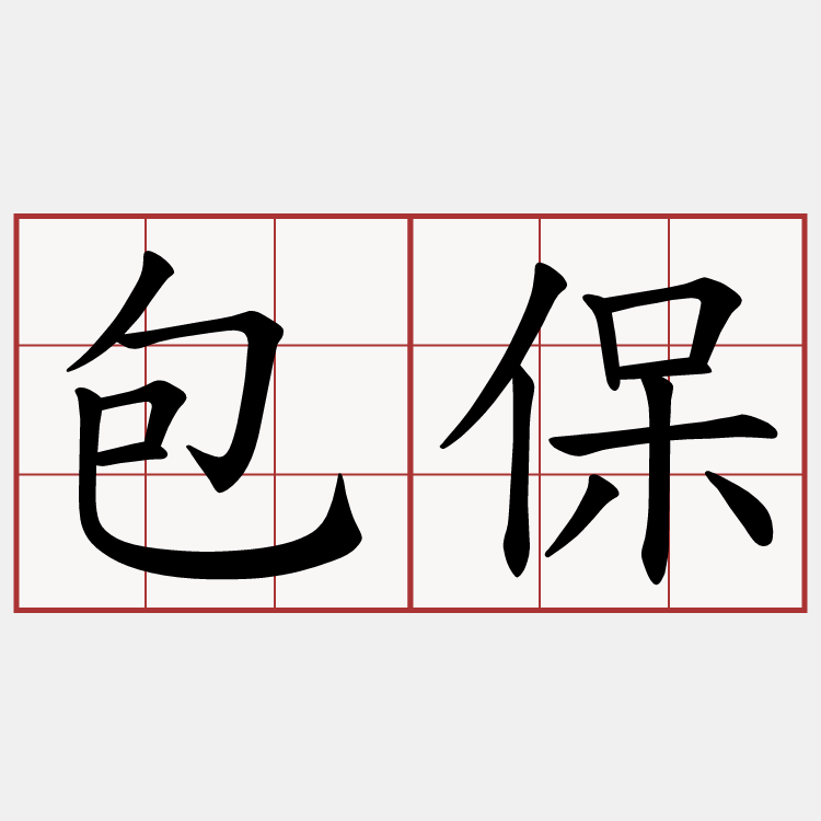 包保