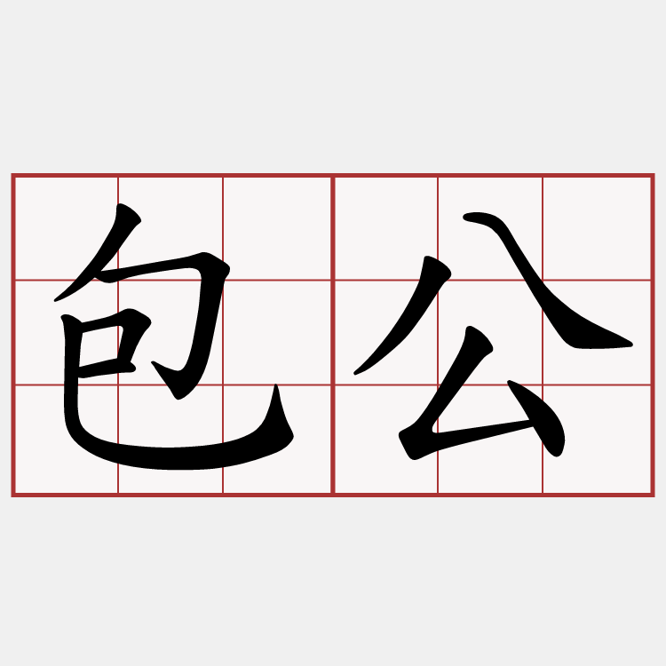 包公