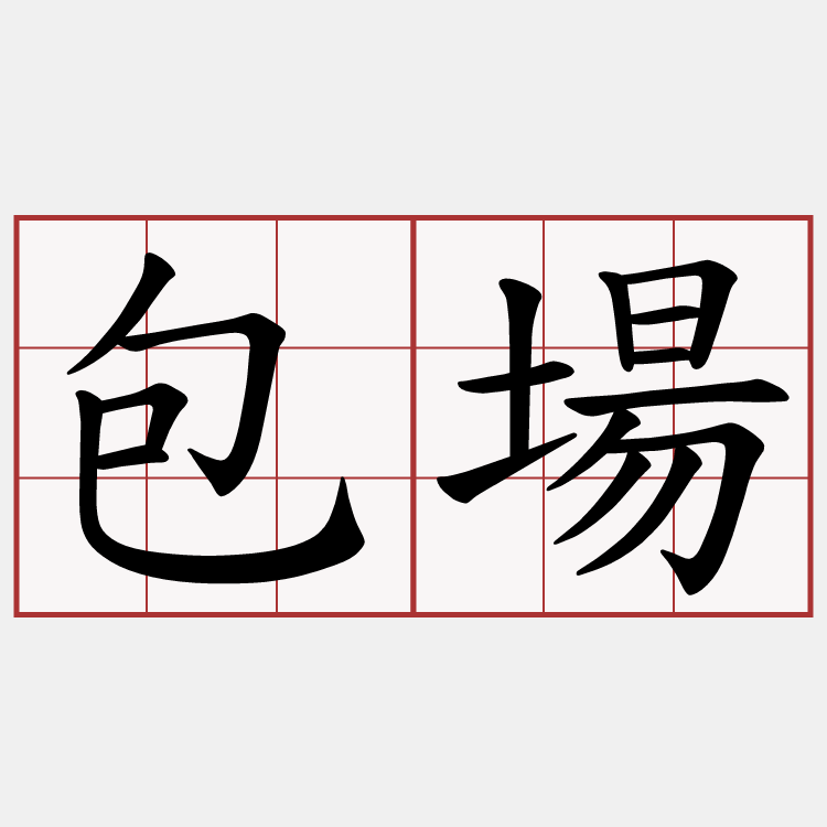 包場