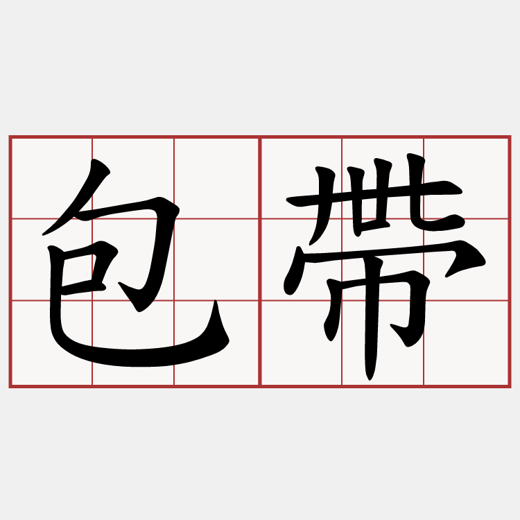 包帶