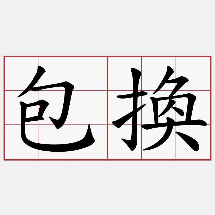 包換