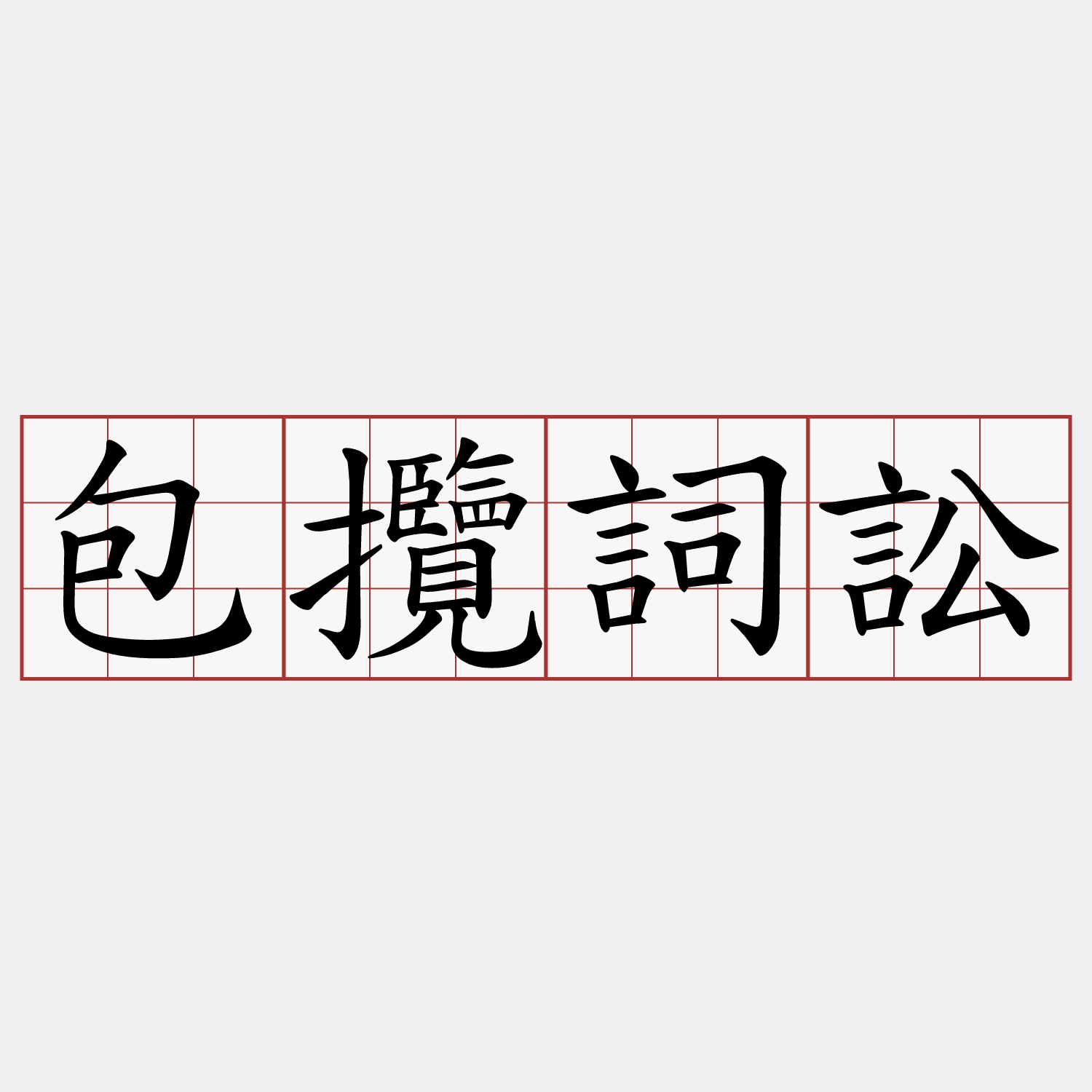 包攬詞訟