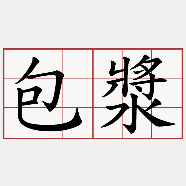 包漿