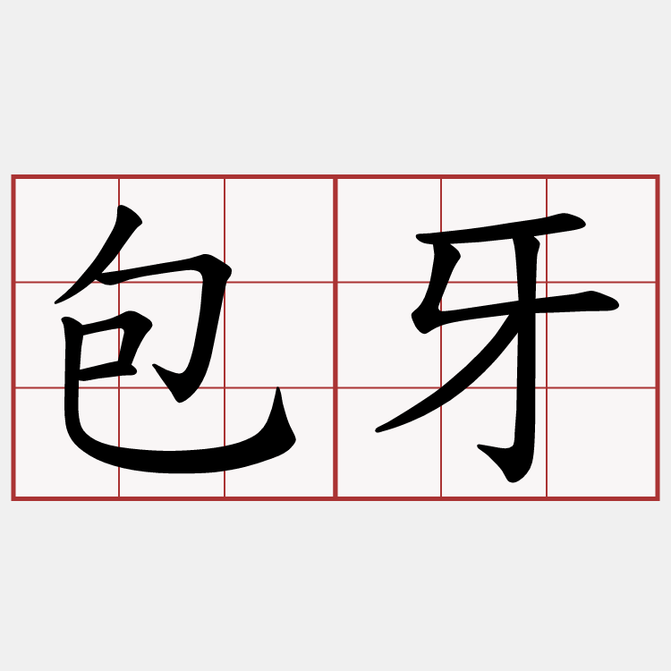 包牙