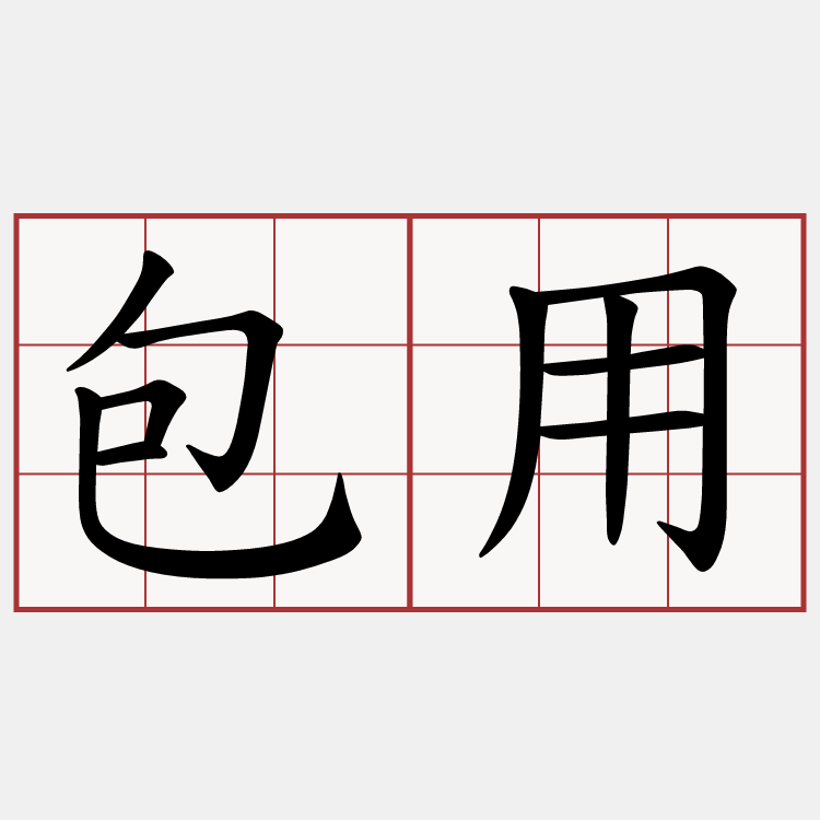 包用