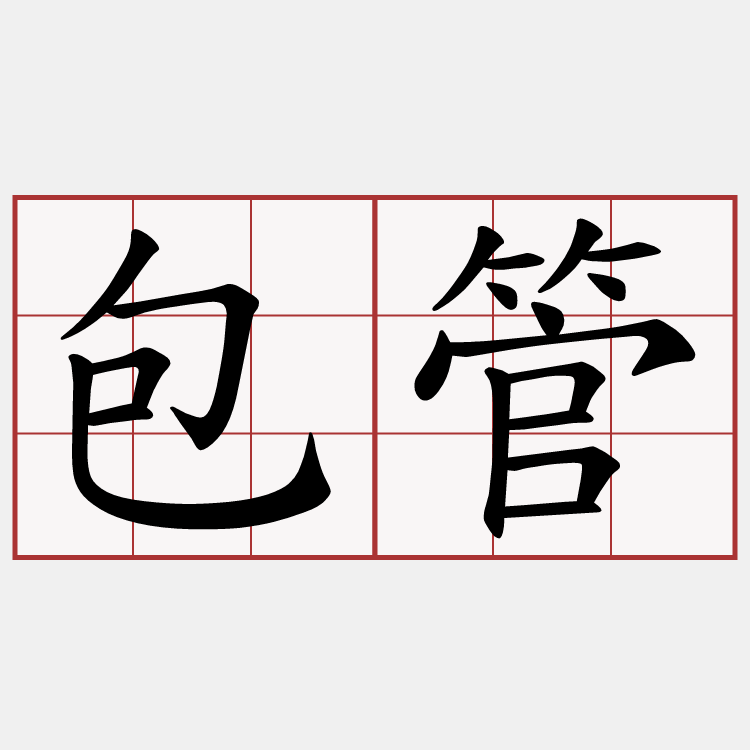 包管
