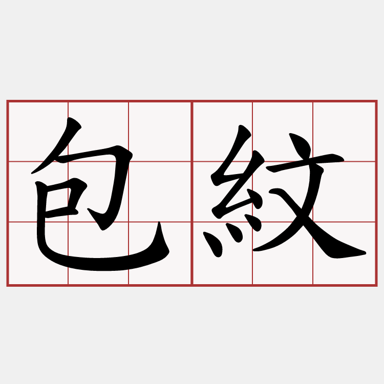 包紋