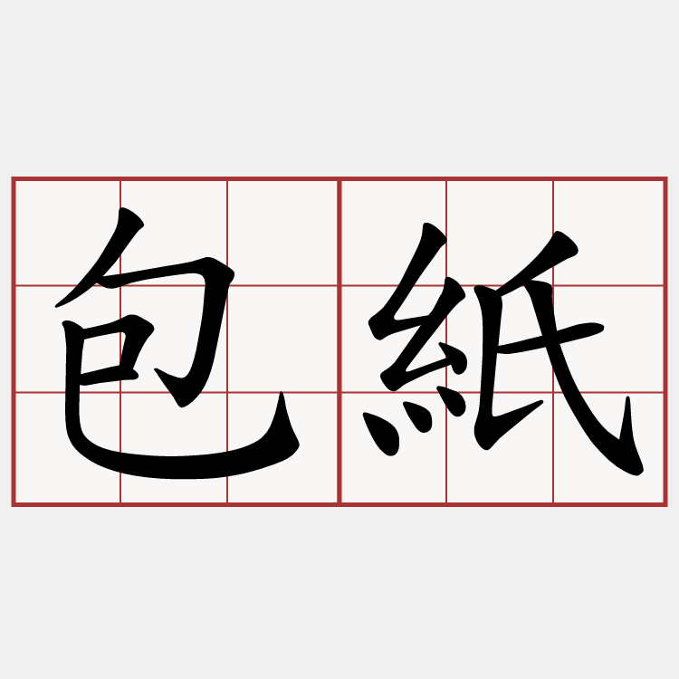 包紙