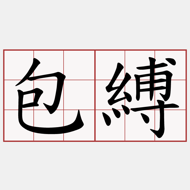 包縛