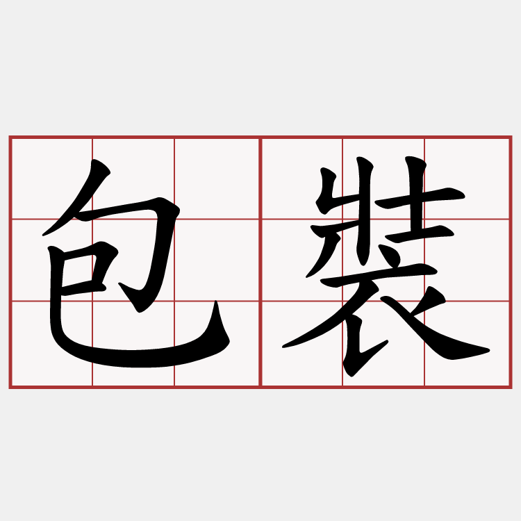 包裝