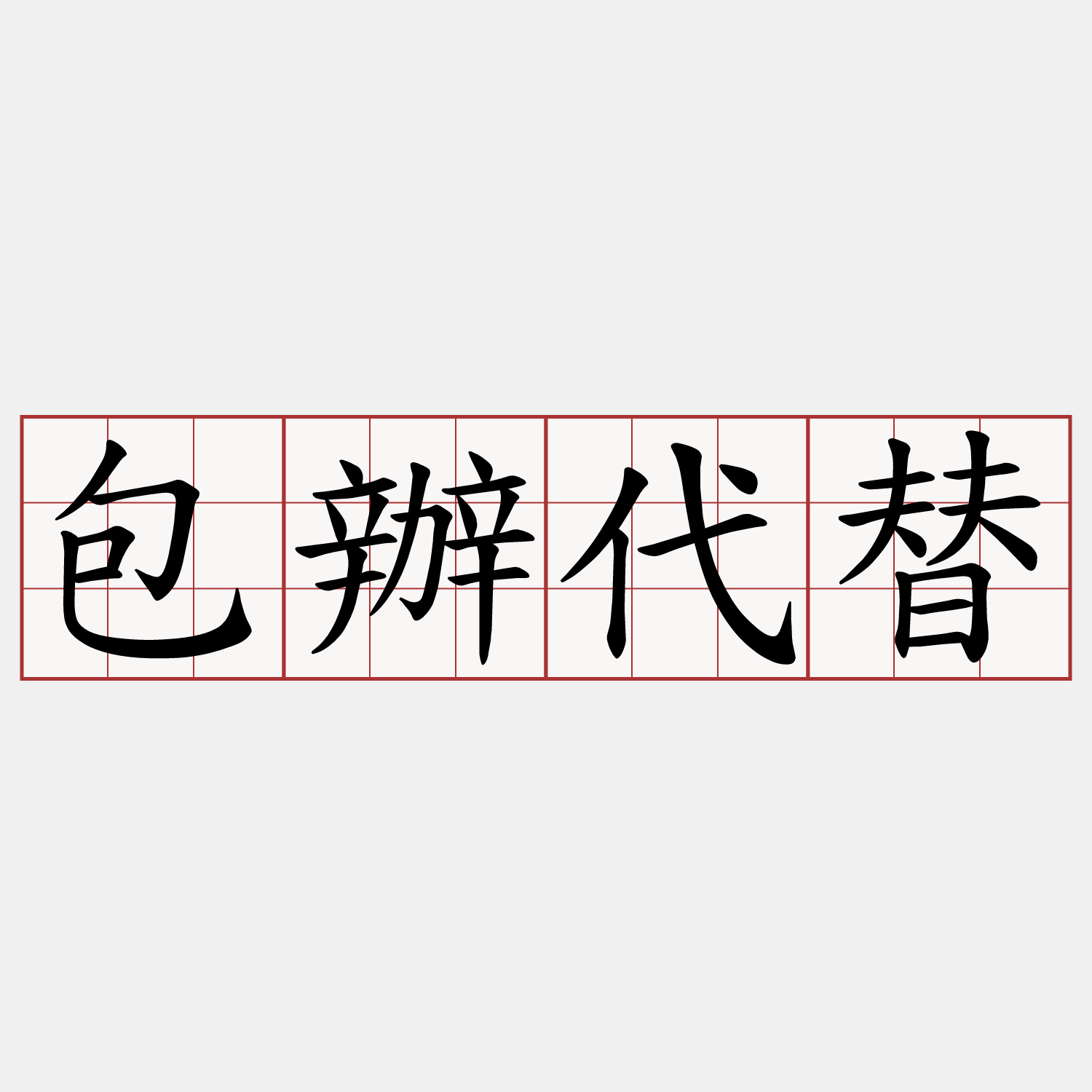 包辦代替