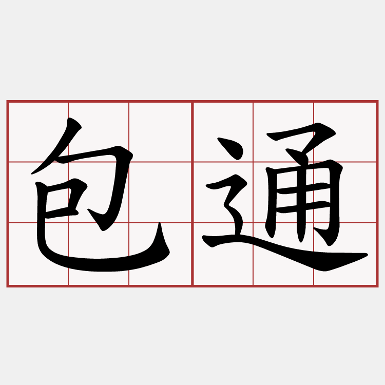 包通