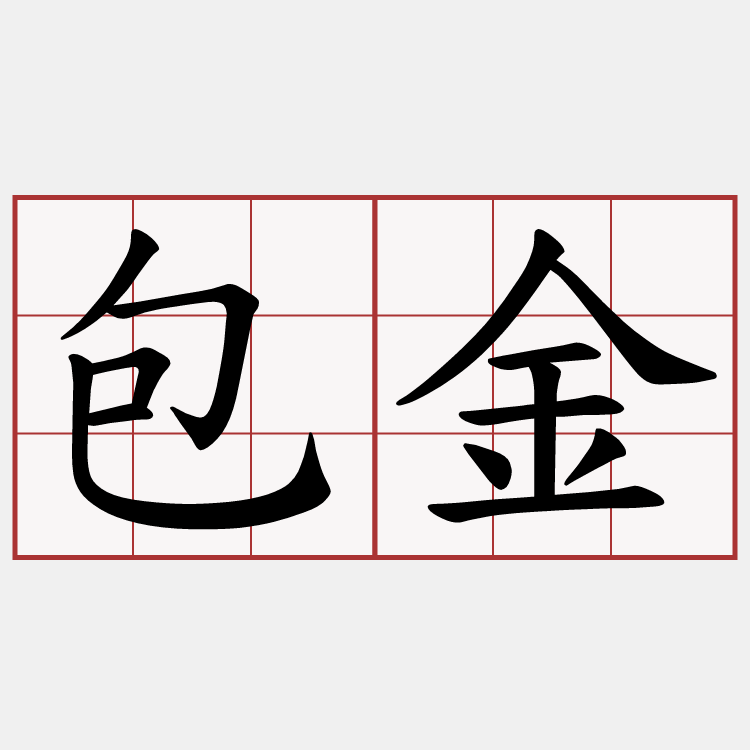 包金