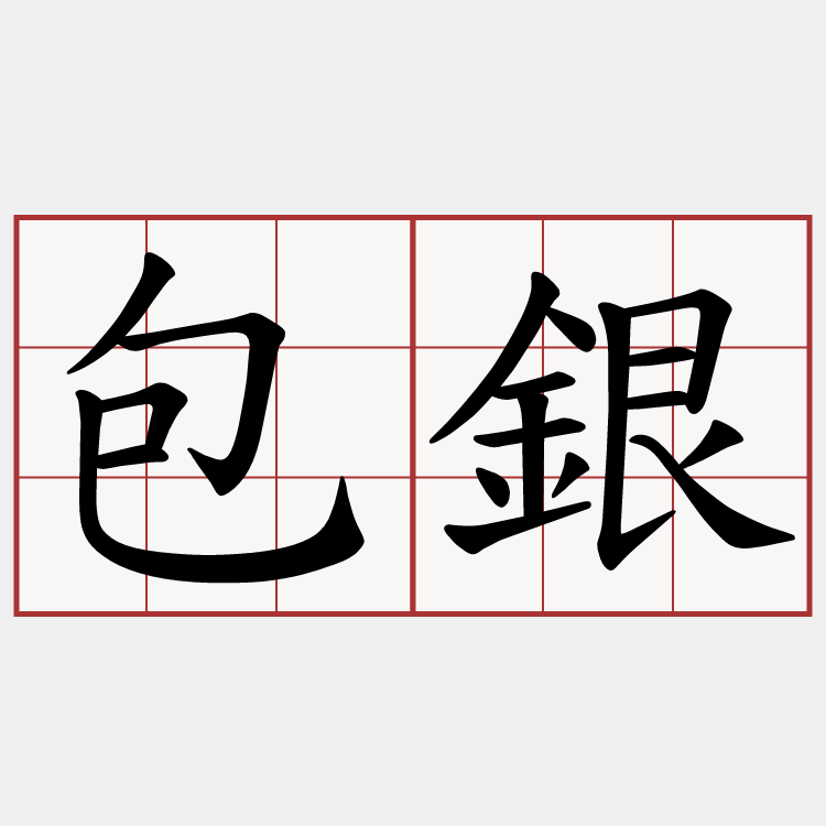 包銀