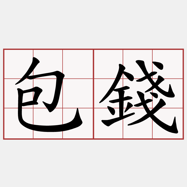 包錢