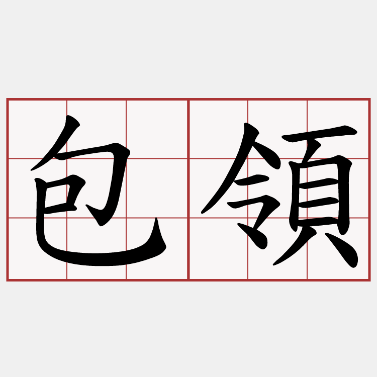 包領