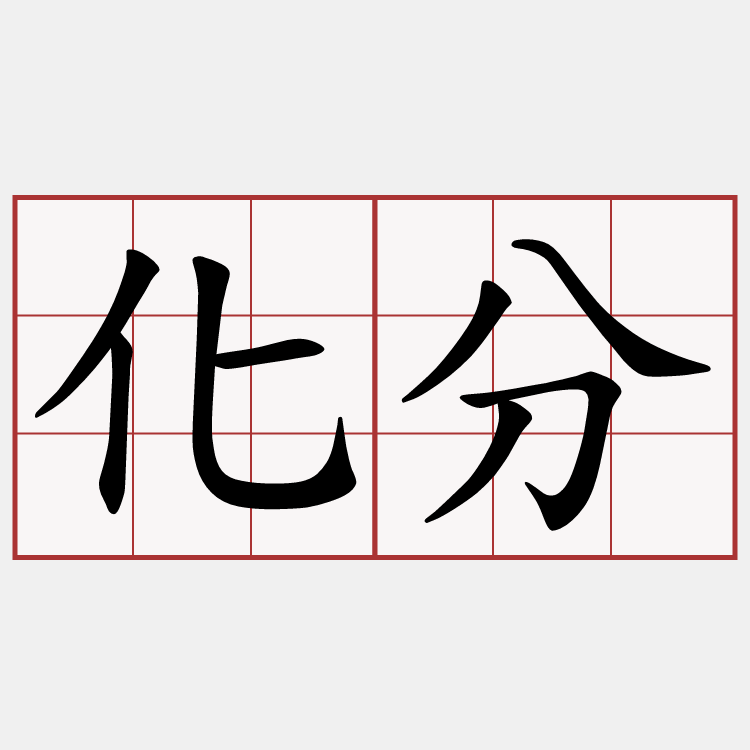 化分
