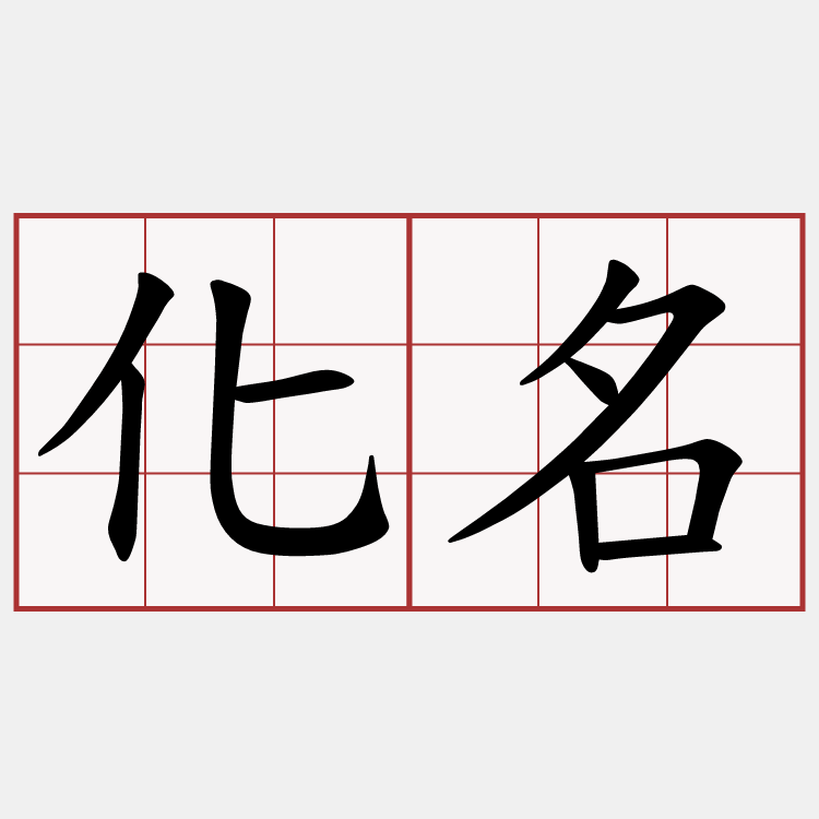 化名