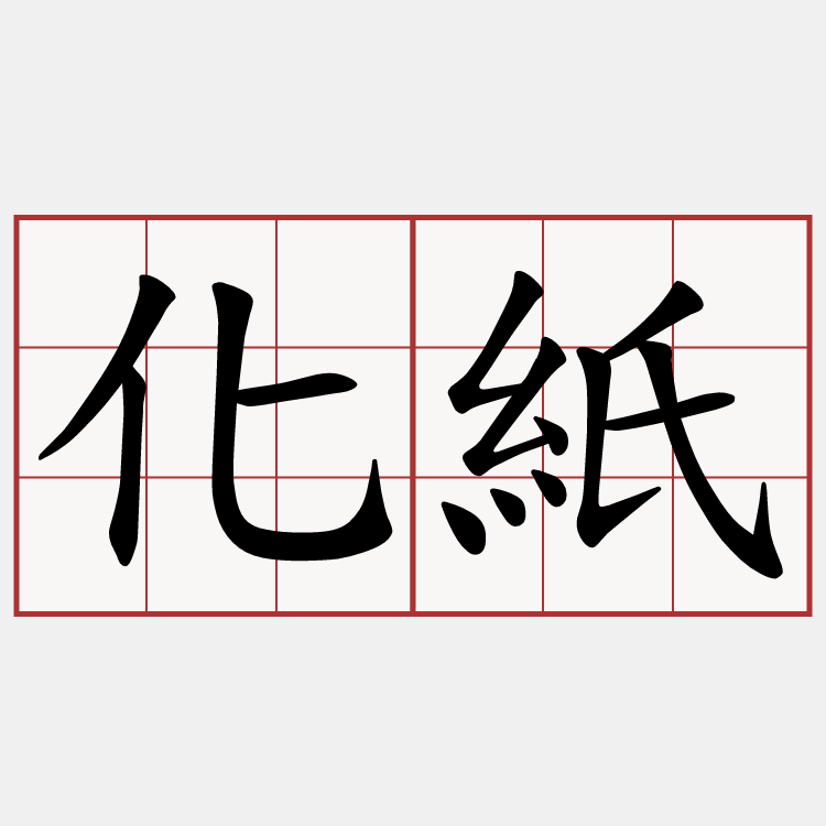 化紙