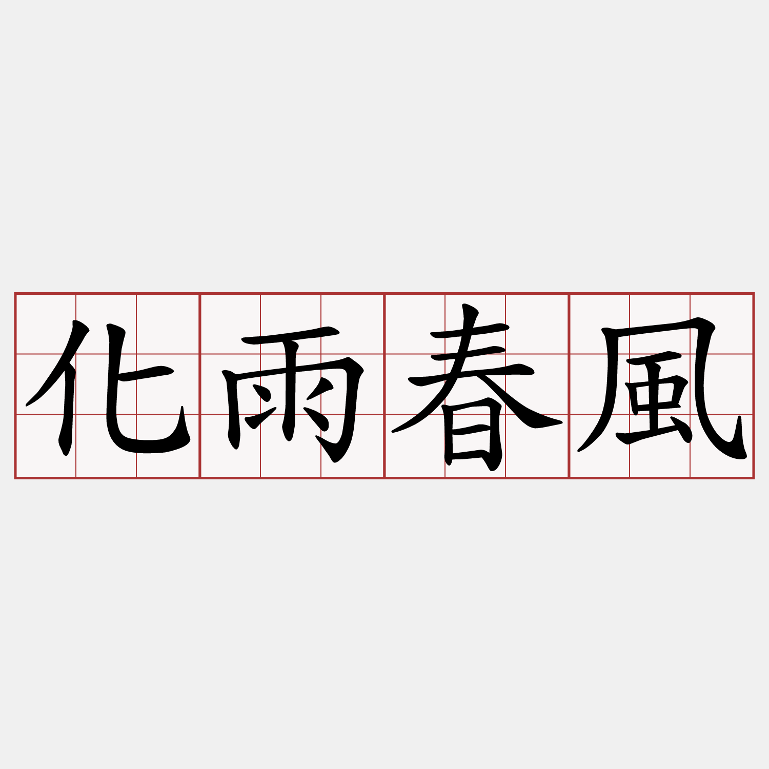 化雨春風