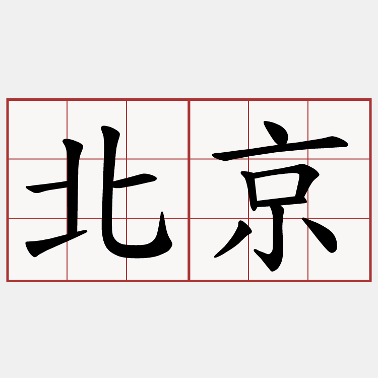 北京