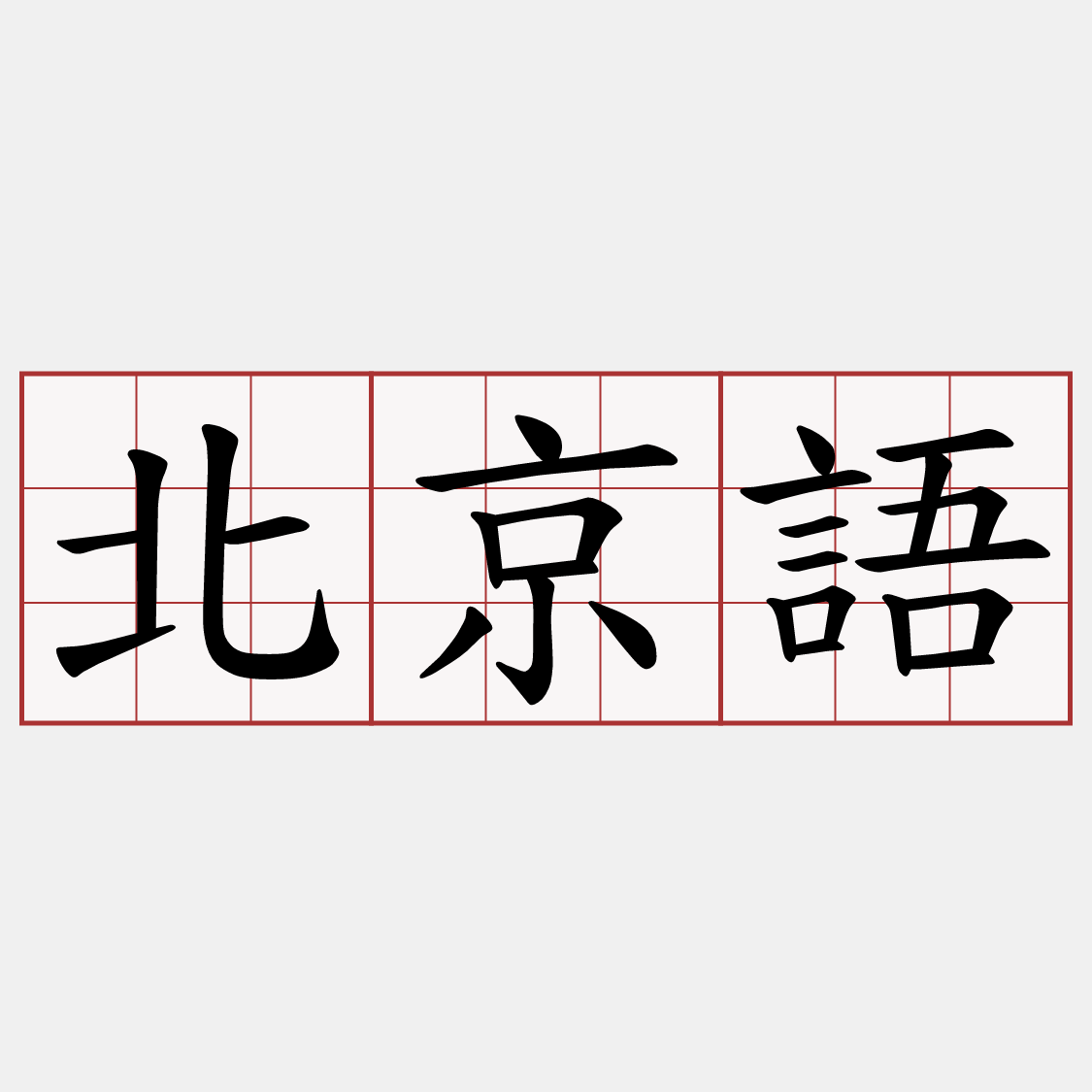 北京語