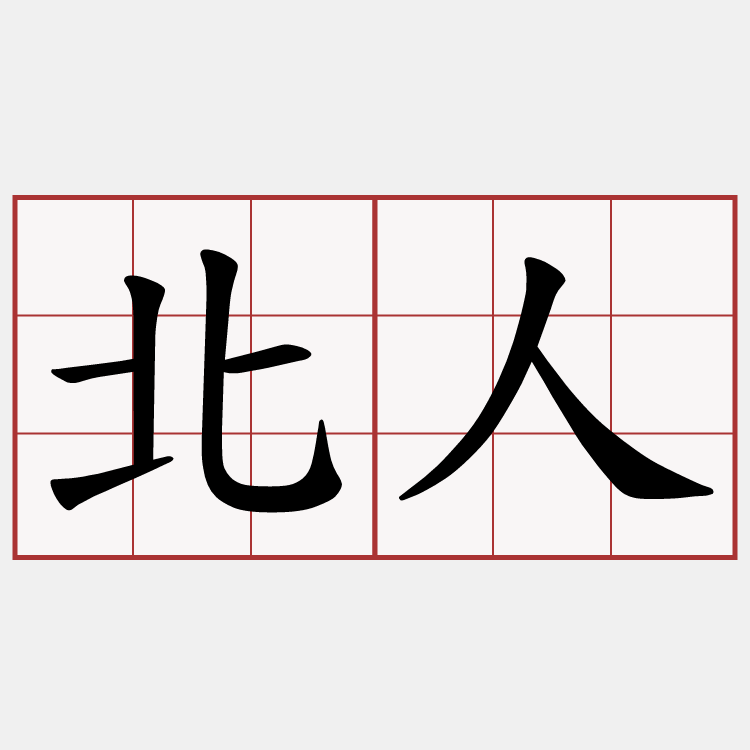 北人