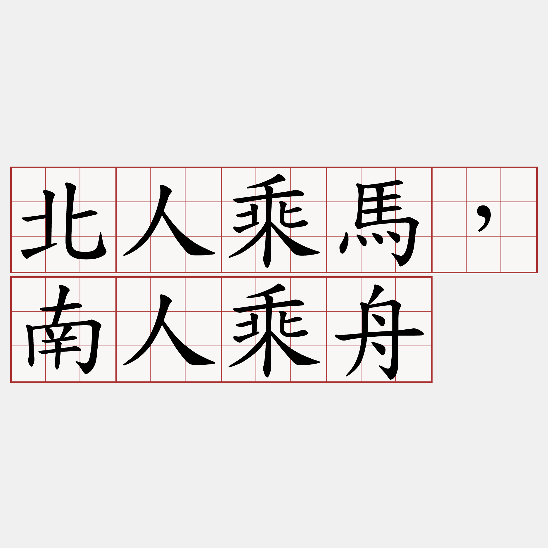 北人乘馬，南人乘舟