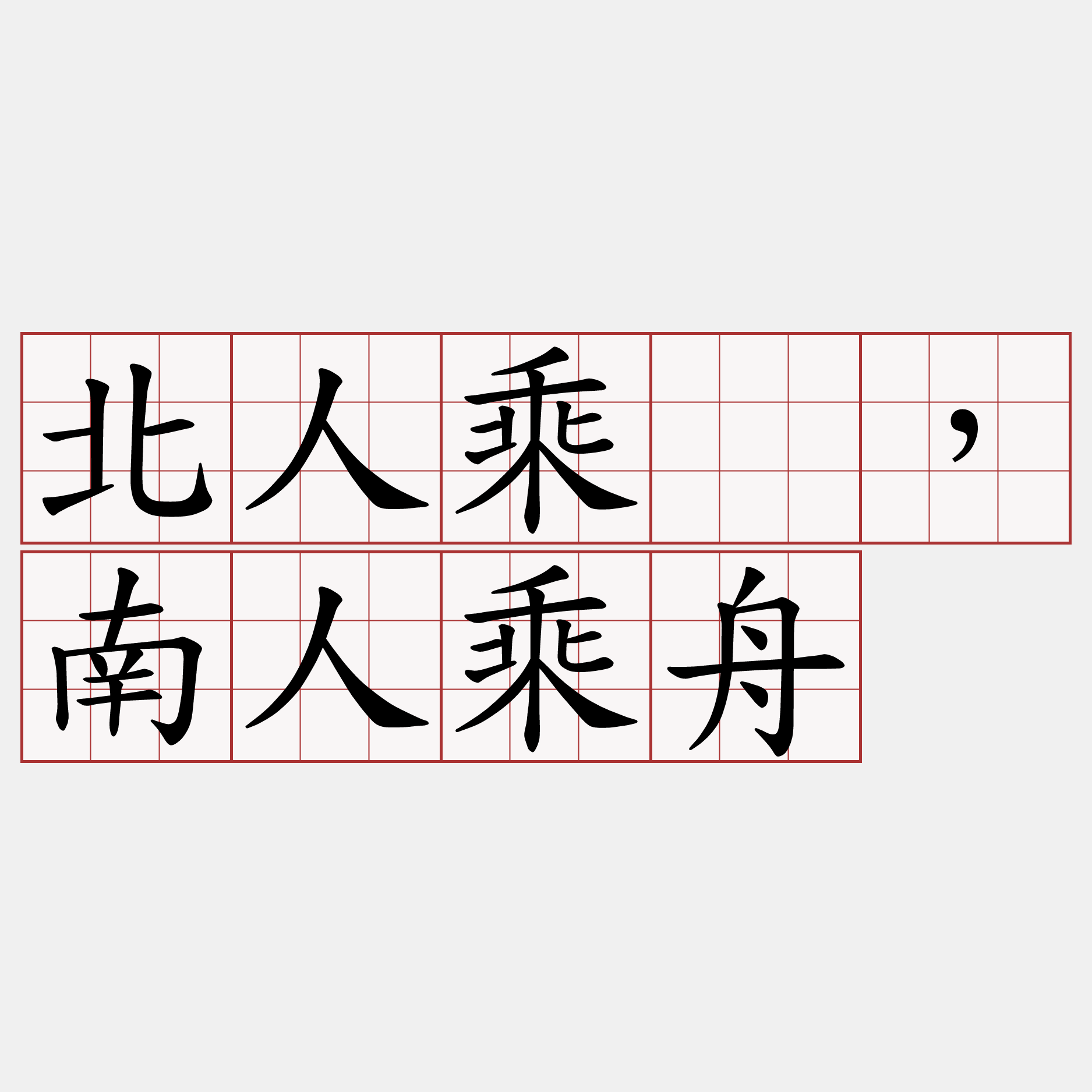 北人乘马，南人乘舟