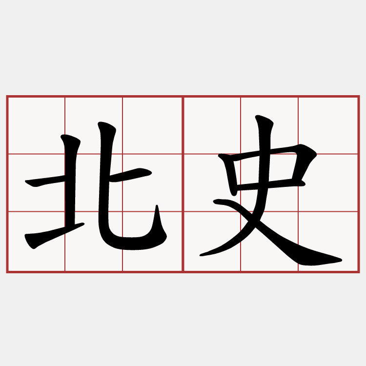 北史