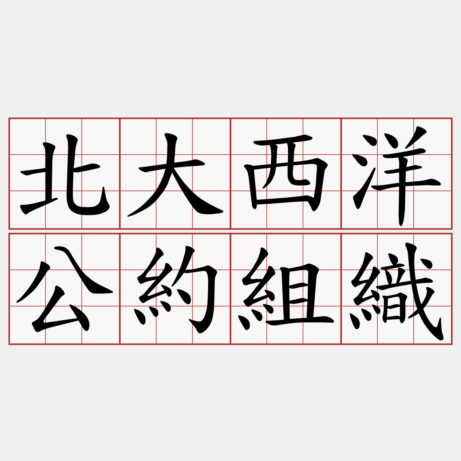 北大西洋公約組織