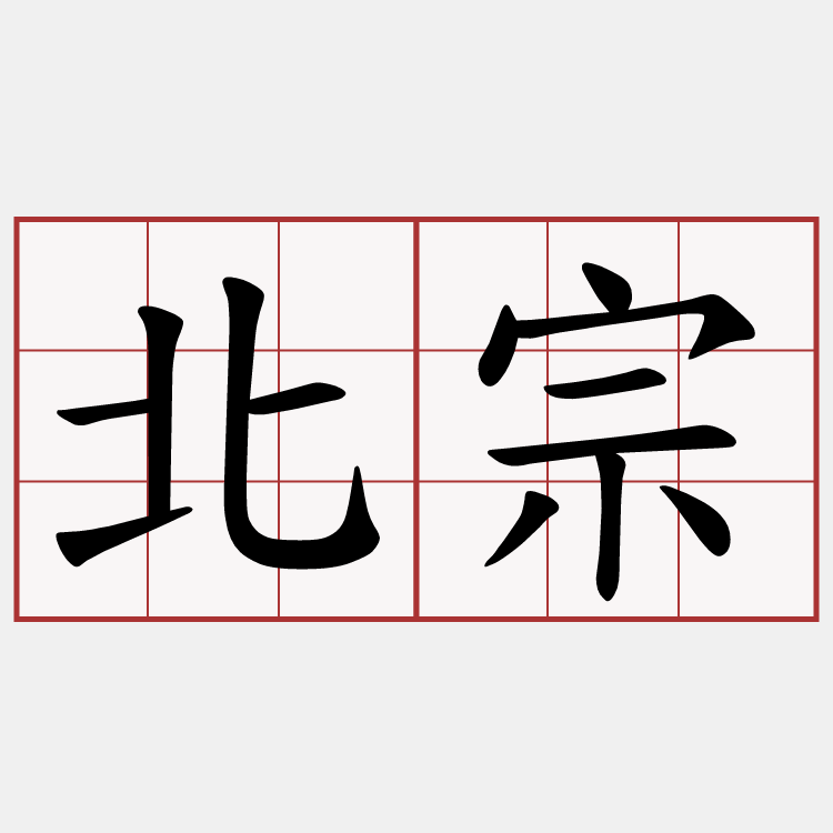 北宗